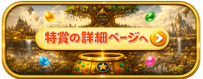 特賞の詳細ページへ