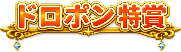 ドロポン特賞